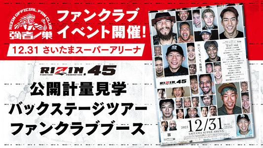 『にゃんこ大戦争 presents RIZIN.45』バッグステージツアー 応募ページ