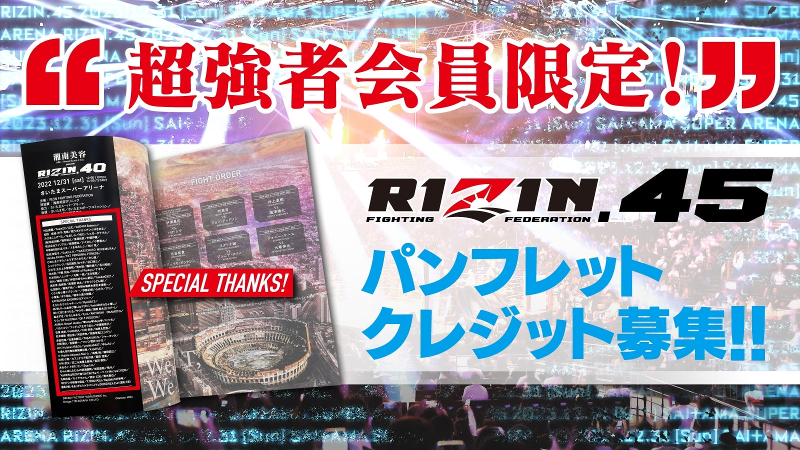 【超強者限定】RIZIN.45 パンフレットクレジット募集！ – RIZIN オフィシャルファンクラブサイト強者ノ巣