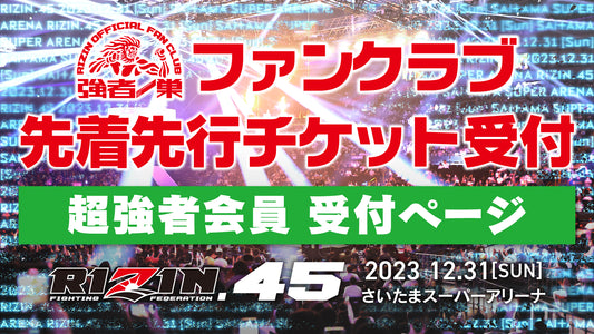 【超強者】RIZIN.45 先着先行受付