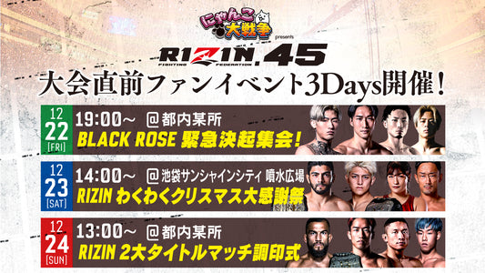 【強者】12/24（日）RIZIN2大タイトルマッチ調印式 応募ページ