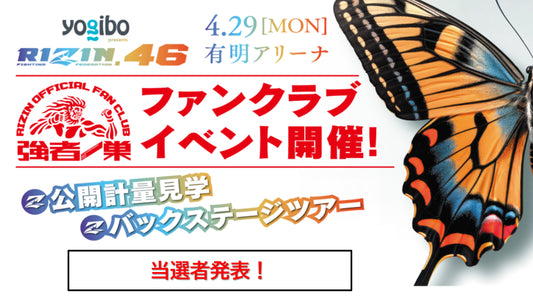 【当選発表】Yogibo presents RIZIN.46 ファンクラブイベント