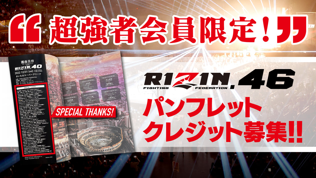 【超強者限定】RIZIN.46 パンフレットクレジット募集！