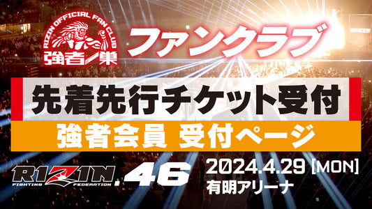 【強者】RIZIN.46 先着先行受付