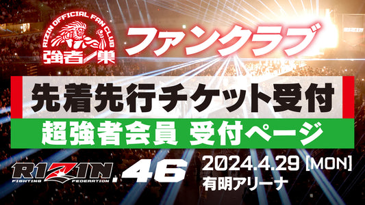 【超強者】RIZIN.46 先着先行受付