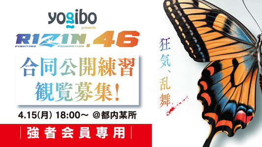 【応募ページ】4/15（月）『Yogibo prezents RIZIN.46』合同公開練習 強者ノ巣会員限定