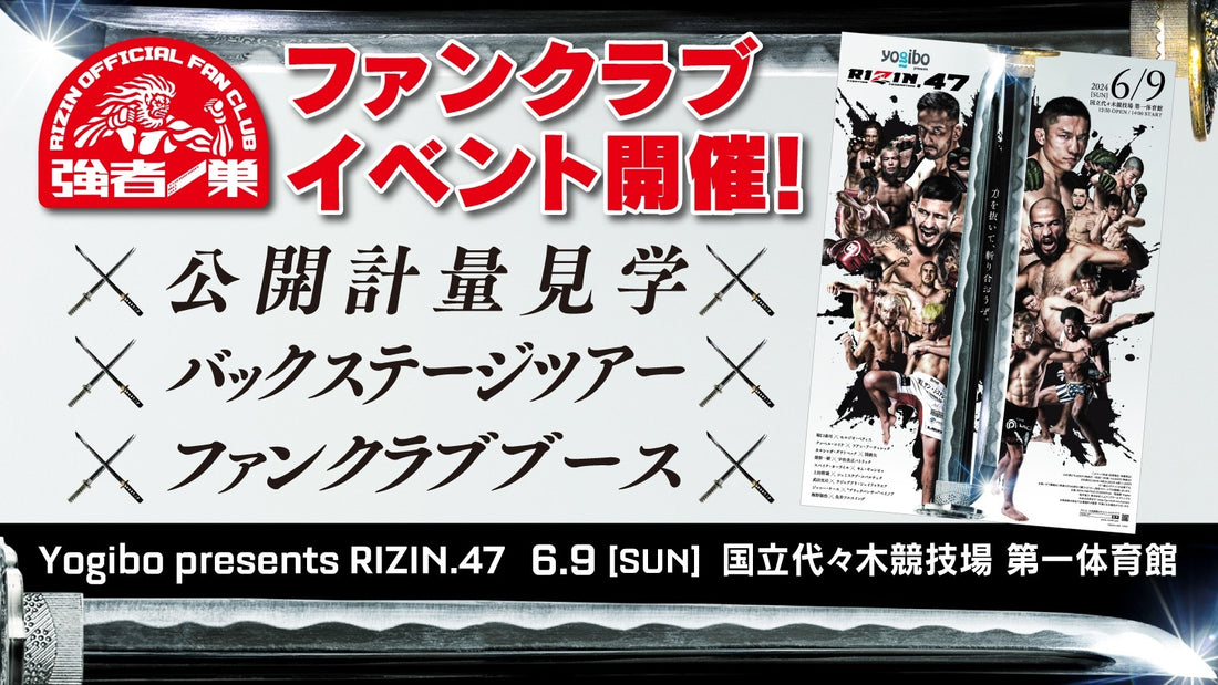 『Yogibo presents RIZIN.47』バックステージツアー 応募ページ