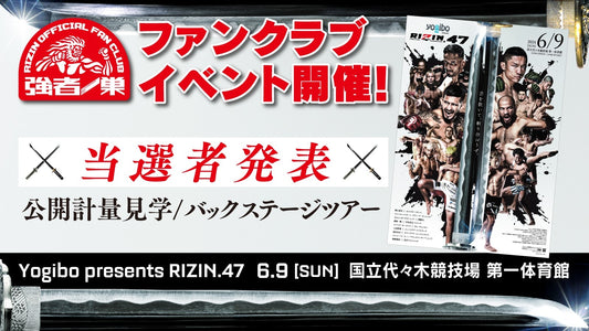 【当選発表】Yogibo presents RIZIN.47 ファンクラブイベント