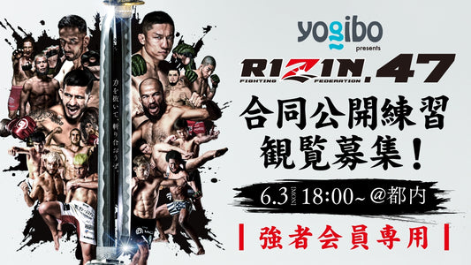 【応募ページ】6/3（月）『Yogibo prezents RIZIN.47』合同公開練習 強者ノ巣会員限定