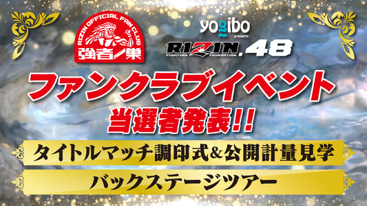 【当選発表】Yogibo presents RIZIN.48 ファンクラブイベント