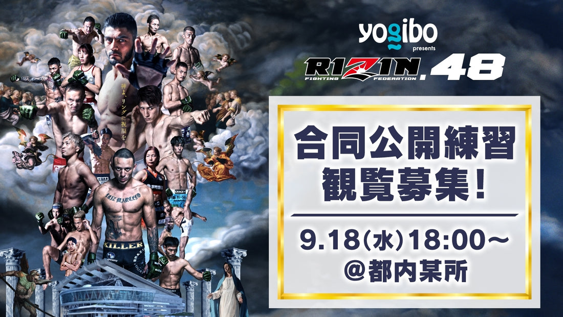 9/18（水）【観覧募集】『Yogibo presents RIZIN.48』合同公開練習