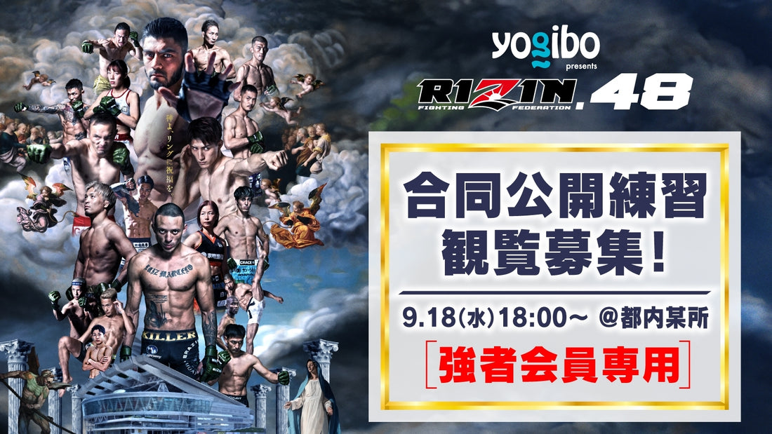 【応募ページ】9/18（水）『Yogibo presents RIZIN.48』合同公開練習 強者ノ巣会員限定