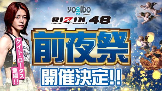 9/28(土)開催『Yogibo presents RIZIN.48 前夜祭』ファンクラブ参加者大募集！【FC特別価格】