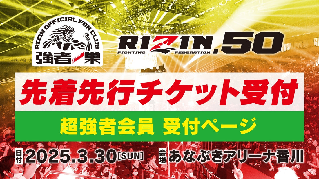 【超強者】RIZIN.50 先着先行受付