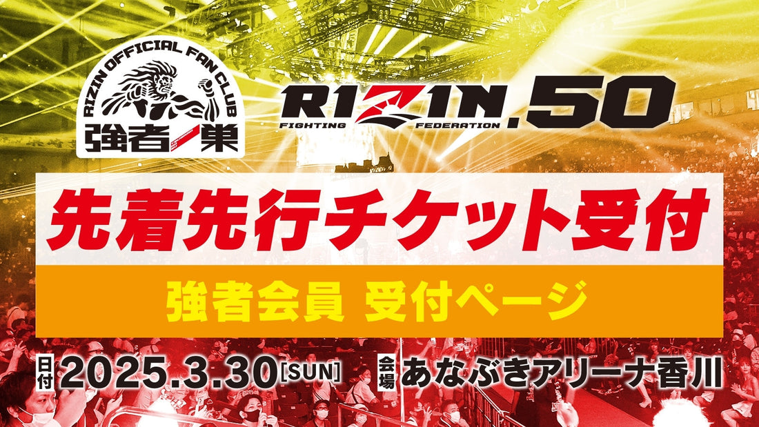 【強者】RIZIN.50 先着先行受付