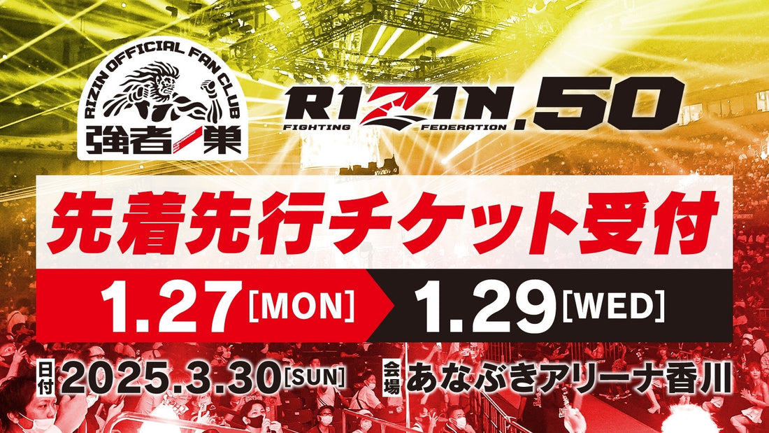 RIZIN.50 ファンクラブ先着先行受付！