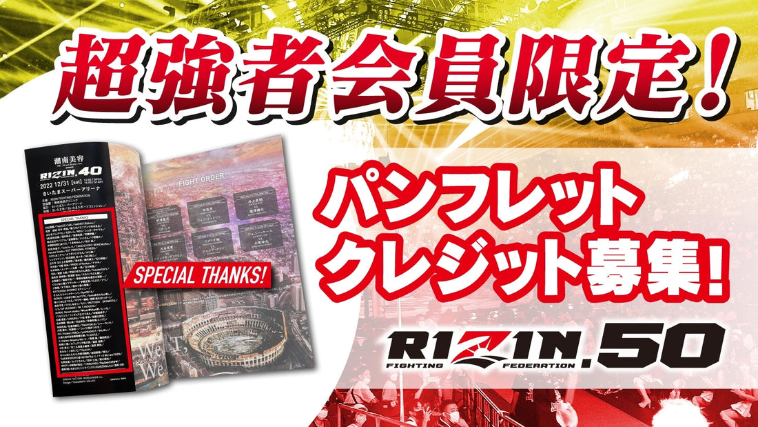 【超強者限定】RIZIN.50 パンフレットクレジット募集！