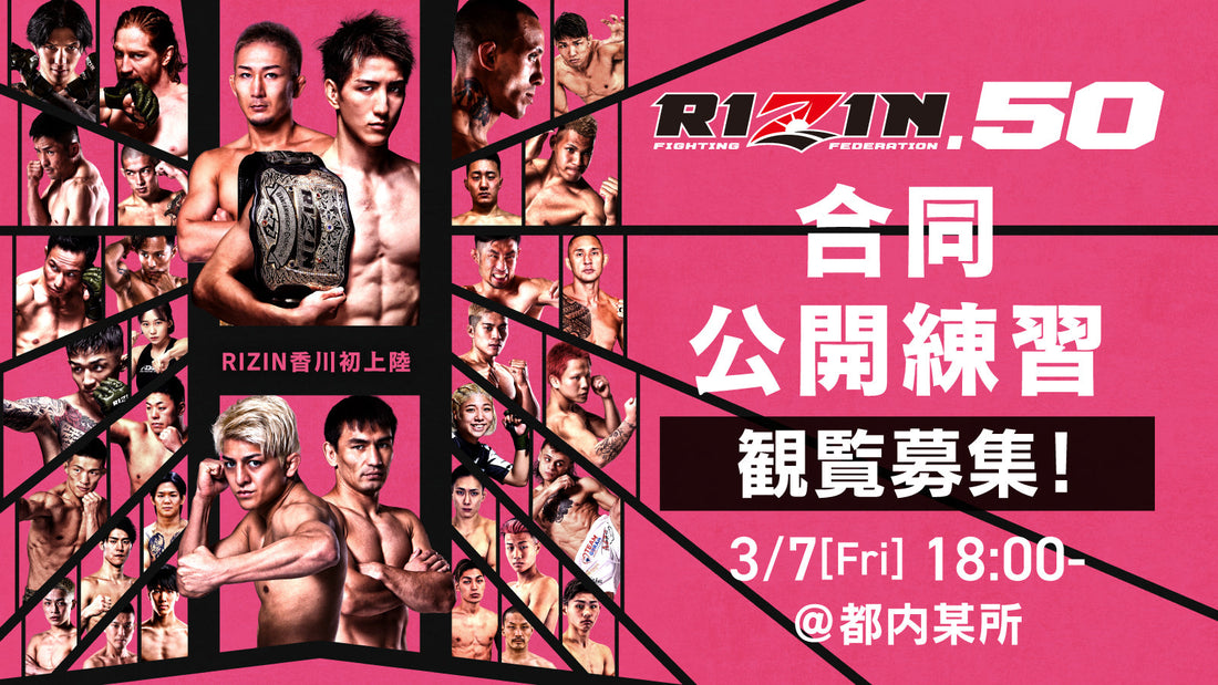 3/7（金）【観覧募集】『RIZIN.50』合同公開練習