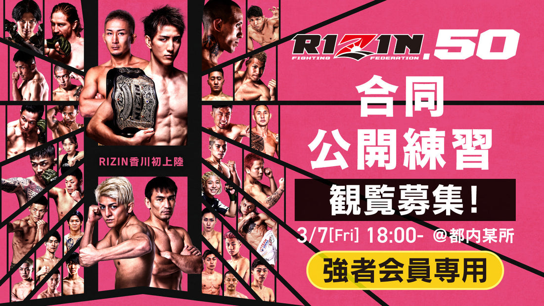 【応募ページ】3/7（金）『RIZIN.50』合同公開練習 強者ノ巣会員限定