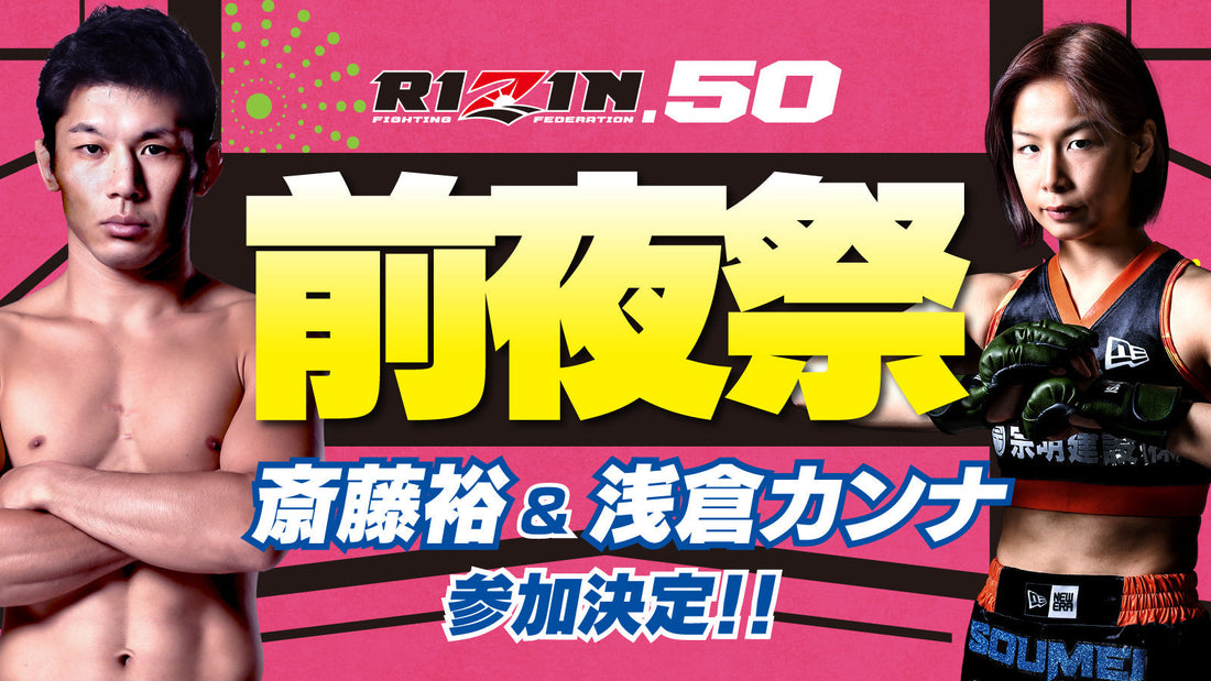 【応募ページ】3/29（土）『RIZIN.50 前夜祭』強者ノ巣会員限定