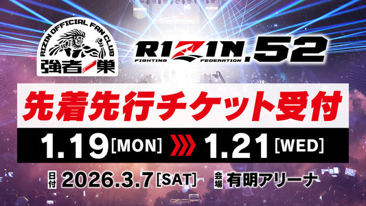 RIZIN.52 ファンクラブ先着先行受付！