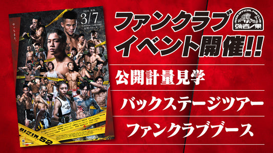 『RIZIN.52』公開計量 応募ページ