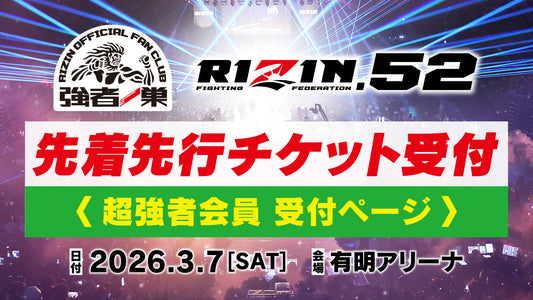 【超強者】RIZIN.52 ファンクラブ先着先行受付！