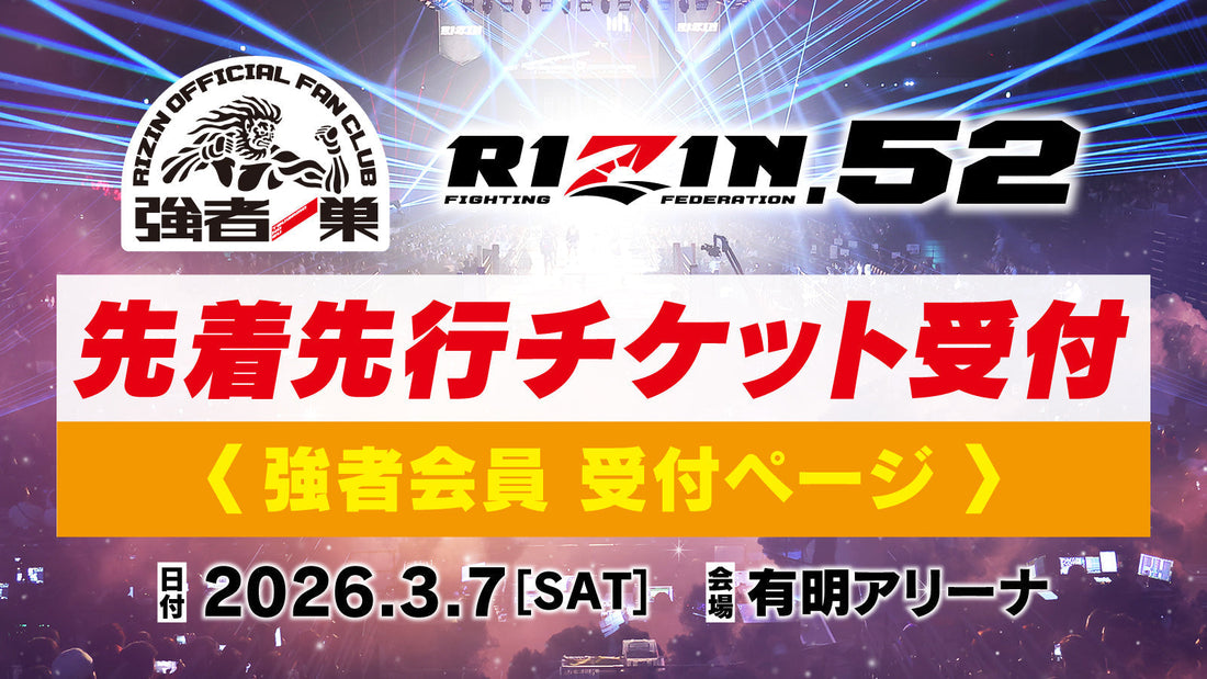 【強者】RIZIN.52 先着先行受付