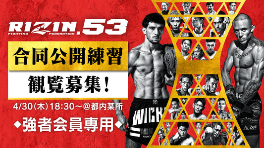 【応募ページ】4/30(木)『RIZIN.53』合同公開練習 強者ノ巣会員限定