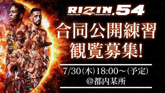 【応募ページ】7/30(木)『RIZIN.54』合同公開練習 強者ノ巣会員限定
