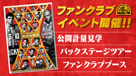 『RIZIN.53』ファンクラブイベント開催決定！