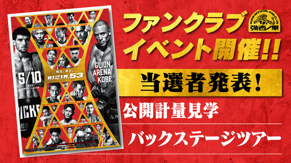 【当選者発表】『RIZIN.53』ファンクラブイベント