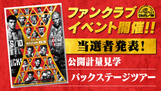 【当選者発表】『RIZIN.53』ファンクラブイベント