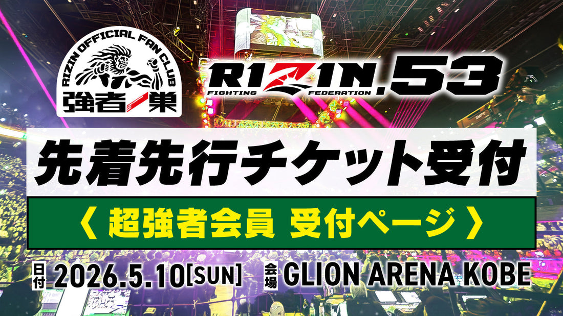 【超強者】RIZIN.53 ファンクラブ先着先行受付！