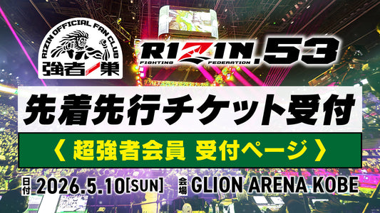【超強者】RIZIN.53 ファンクラブ先着先行受付！