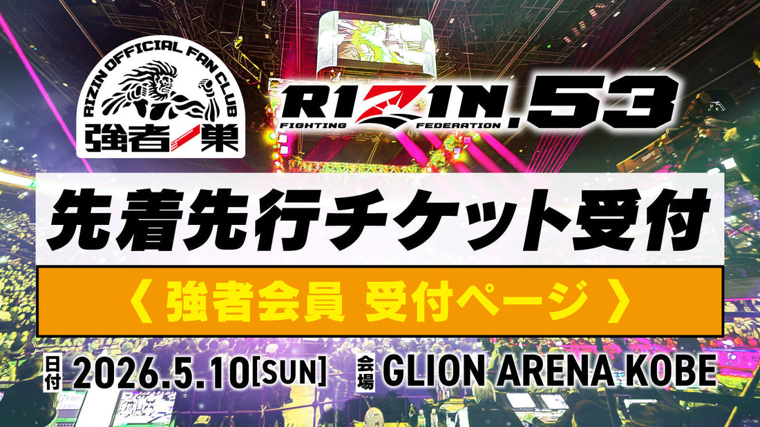 【強者】RIZIN.53 先着先行受付
