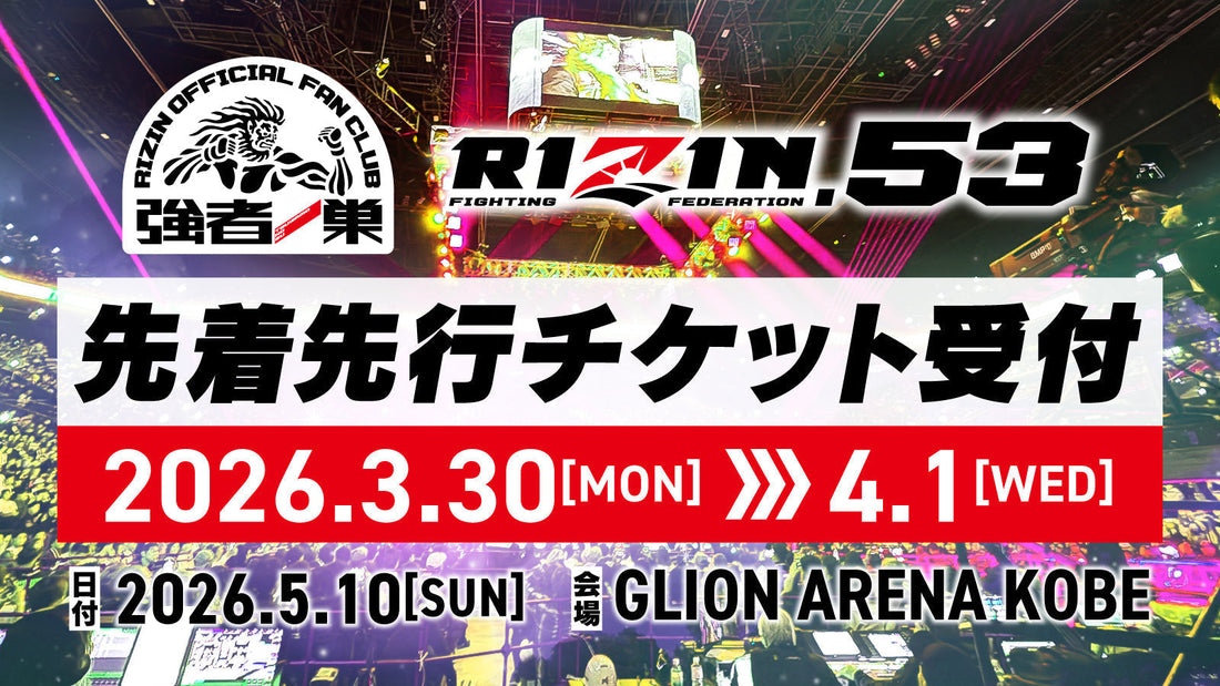 RIZIN.53 ファンクラブ先着先行受付！