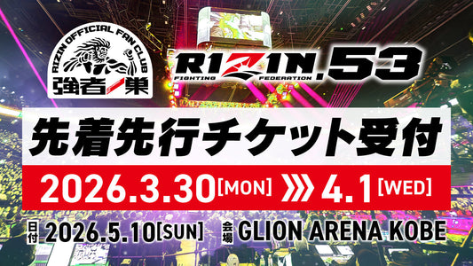 RIZIN.53 ファンクラブ先着先行受付！
