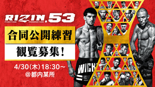 4/30(木)開催【観覧募集】『RIZIN.53』合同公開練習