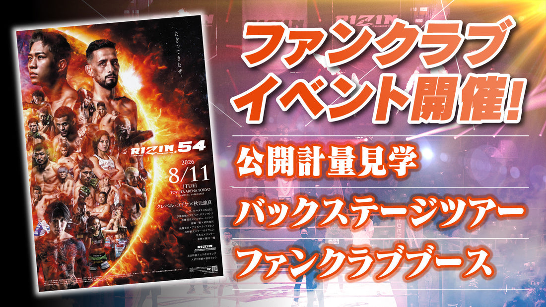 『RIZIN.54』バックステージツアー 応募ページ