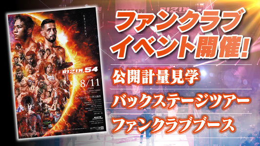 『RIZIN.54』ファンクラブイベント開催決定！