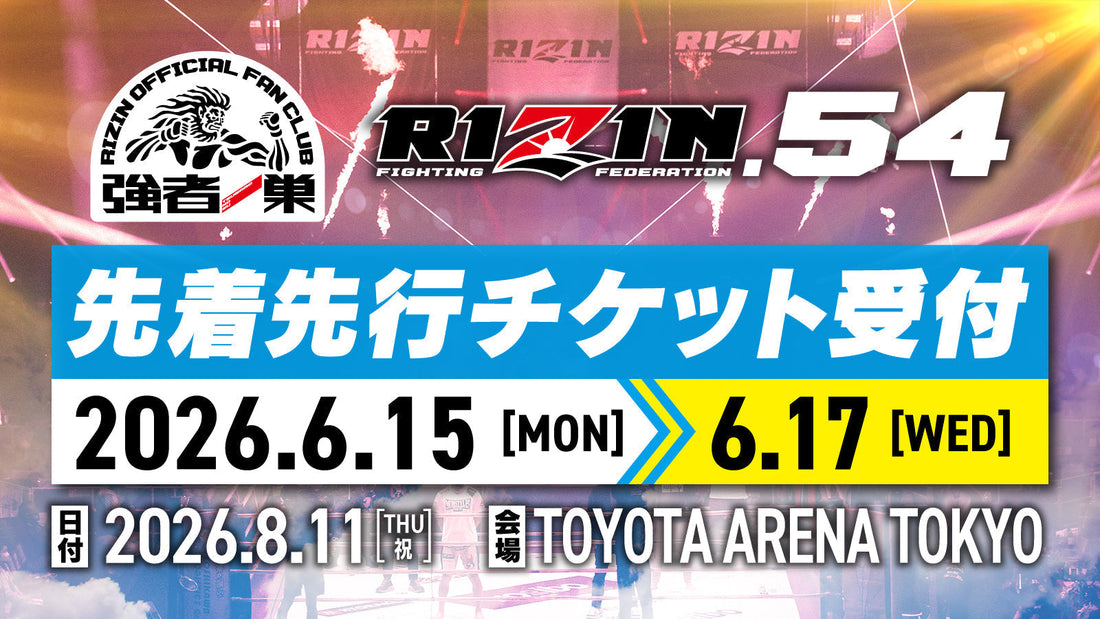 RIZIN.54 ファンクラブ先着先行受付！