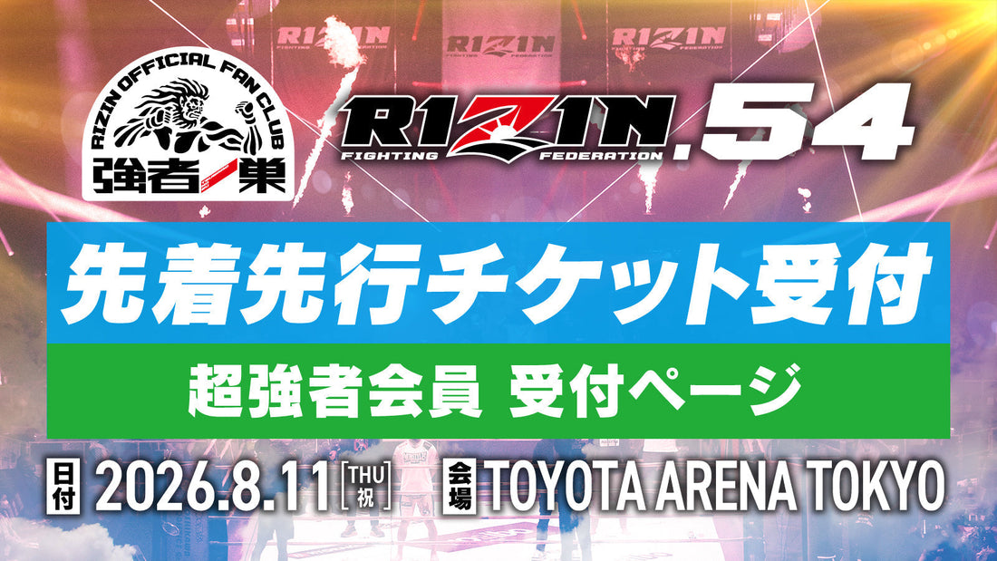 【超強者】RIZIN.54 先着先行受付