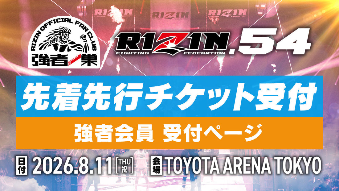 【強者】RIZIN.54 先着先行受付