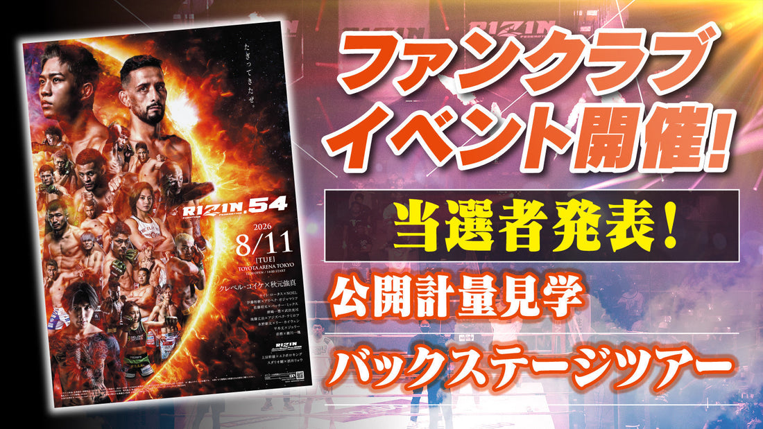 【当選者発表】『RIZIN.54』ファンクラブイベント！
