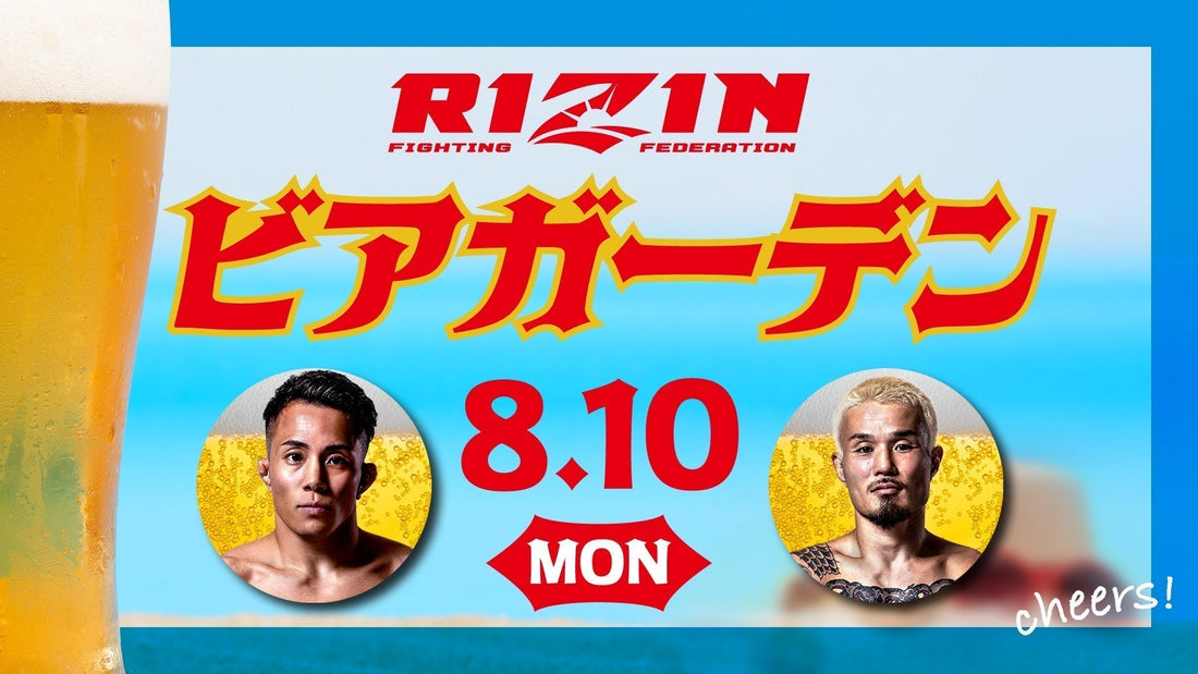 8/10(月)開催『RIZINビアガーデン』ファンクラブ参加者大募集！