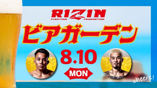 8/10(月)開催『RIZINビアガーデン』ファンクラブ参加者大募集！