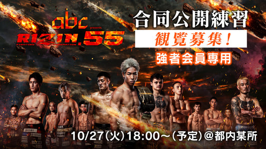 【応募ページ】10/27(火)『abc presents RIZIN.55』合同公開練習 強者ノ巣会員限定