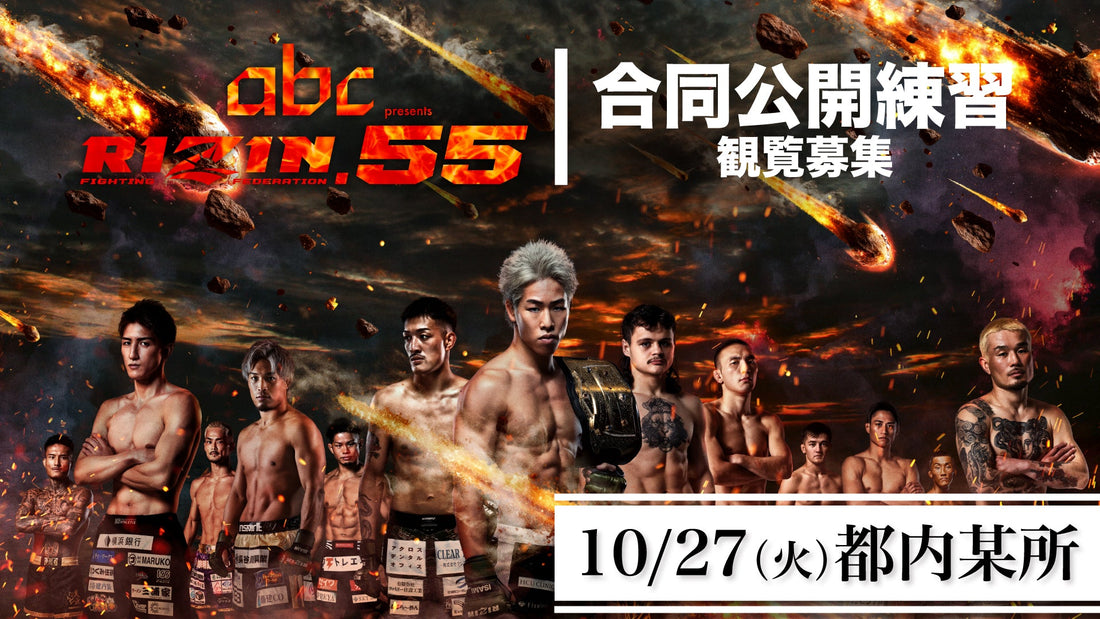【応募ページ】10/27(火)『abc presents RIZIN.55』合同公開練習 強者ノ巣会員限定