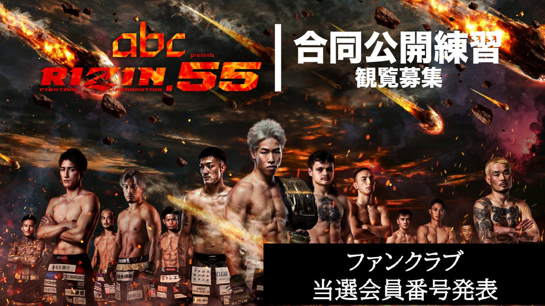 【FC当選会員番号発表】『abc presents RIZIN.55 合同公開練習』