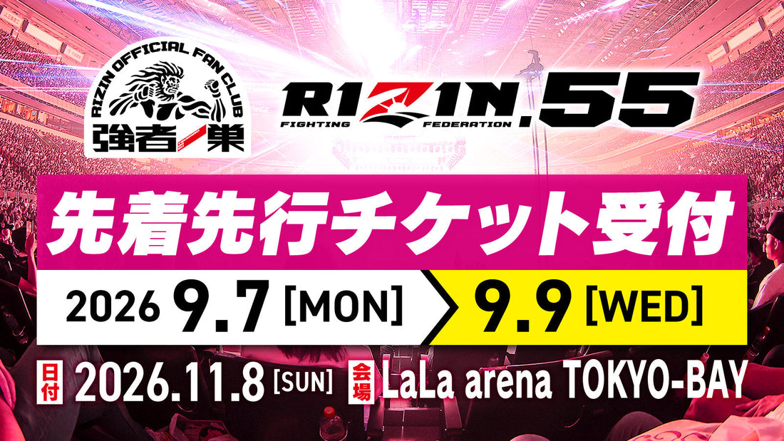 RIZIN.55 ファンクラブ先着先行受付！